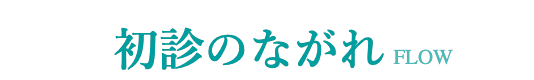 初診のながれ