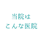 当院はこんな医院