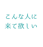 こんな人に来て欲しい