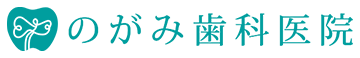 のがみ歯科医院