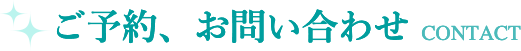 ご予約、お問い合わせ